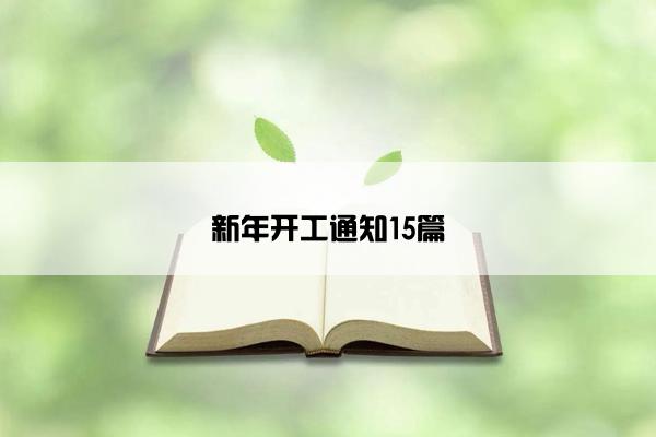 新年开工通知15篇