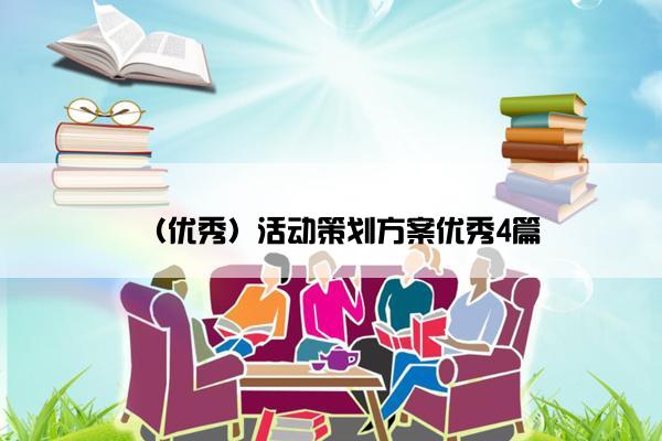 （优秀）活动策划方案优秀4篇