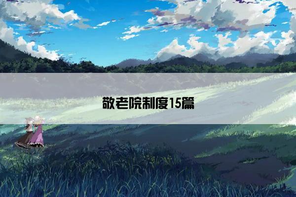 敬老院制度15篇