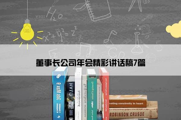 董事长公司年会精彩讲话稿7篇