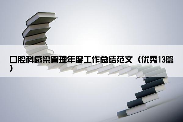 口腔科感染管理年度工作总结范文（优秀13篇）