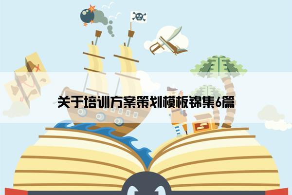 关于培训方案策划模板锦集6篇
