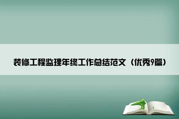 装修工程监理年终工作总结范文（优秀9篇）