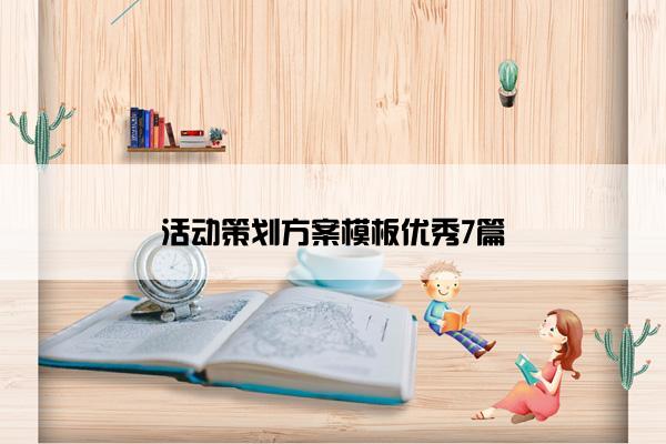 活动策划方案模板优秀7篇