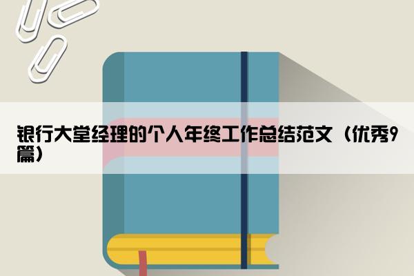 银行大堂经理的个人年终工作总结范文（优秀9篇）