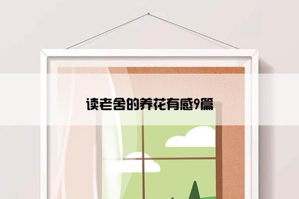 读老舍的养花有感9篇