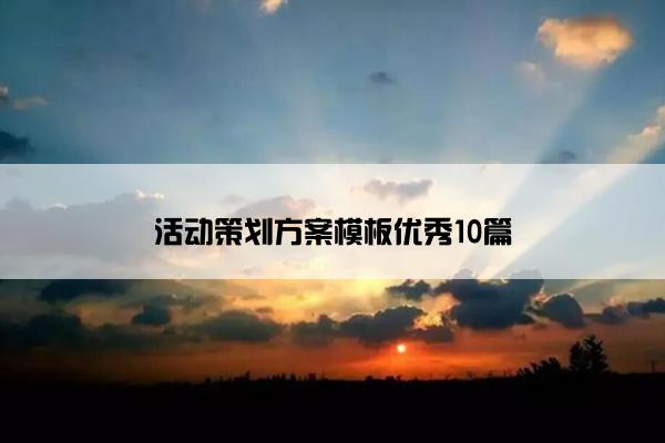 活动策划方案模板优秀10篇