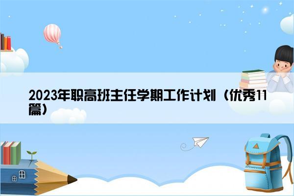 2023年职高班主任学期工作计划（优秀11篇）