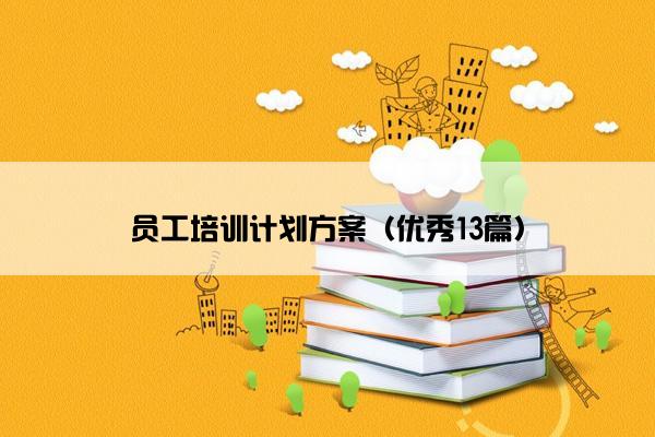 员工培训计划方案（优秀13篇）