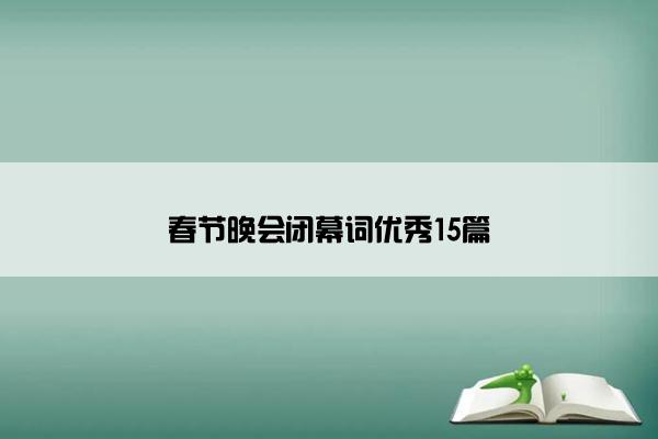 春节晚会闭幕词优秀15篇