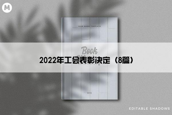 2022年工会表彰决定（8篇）