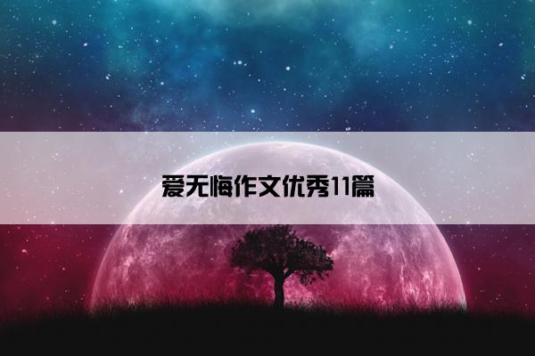 爱无悔作文优秀11篇