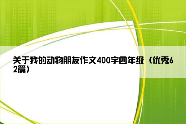 关于我的动物朋友作文400字四年级（优秀62篇）