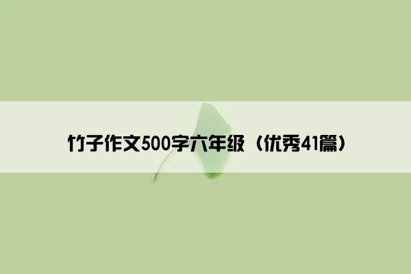 竹子作文500字六年级（优秀41篇）