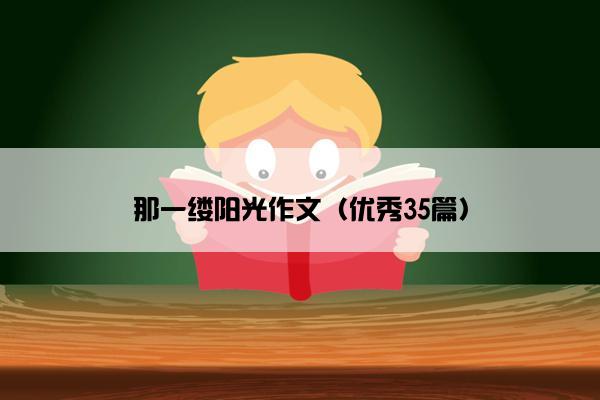 那一缕阳光作文（优秀35篇）