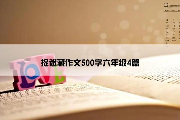 捉迷藏作文500字六年级4篇
