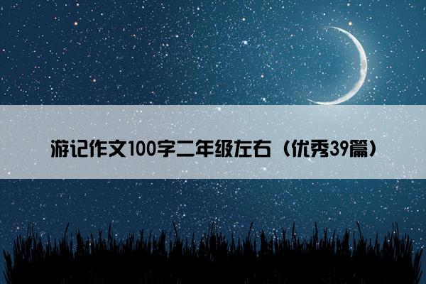 游记作文100字二年级左右（优秀39篇）