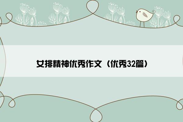 女排精神优秀作文（优秀32篇）