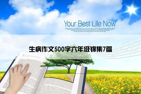 生病作文500字六年级锦集7篇