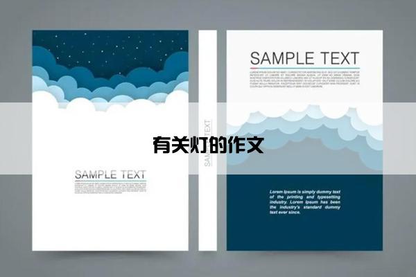 有关灯的作文