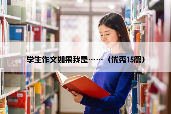 学生作文如果我是……（优秀15篇）