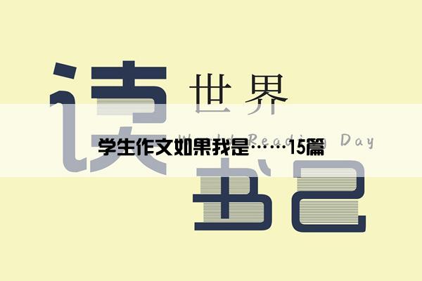 学生作文如果我是……15篇