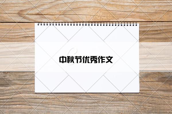 中秋节优秀作文