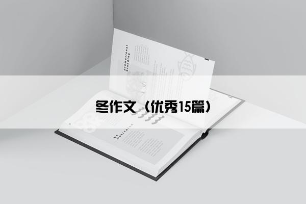 冬作文（优秀15篇）