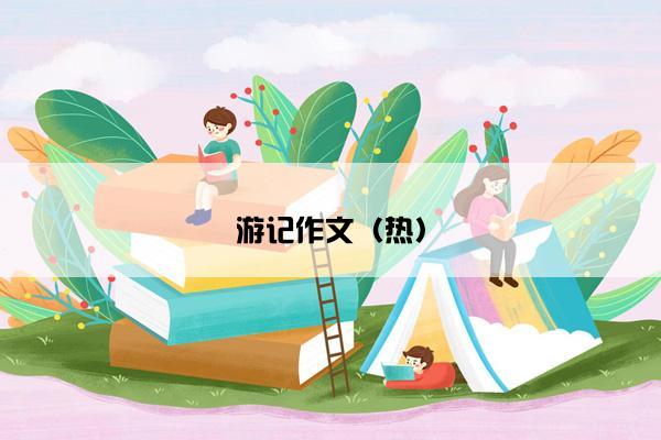 游记作文（热）