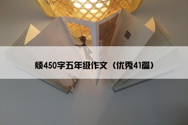 烦450字五年级作文（优秀41篇）