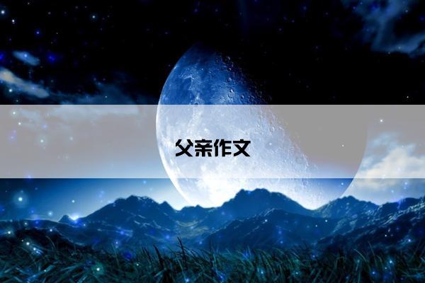 父亲作文 父亲作文