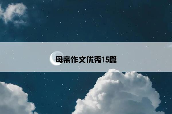 母亲作文优秀15篇