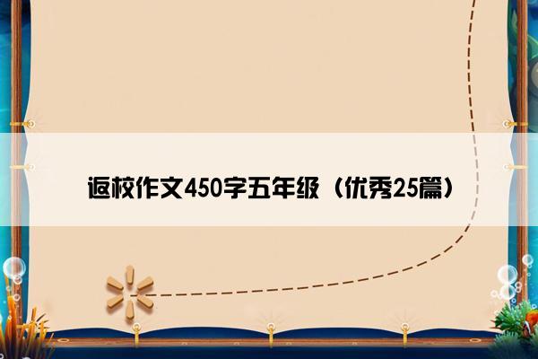 返校作文450字五年级（优秀25篇）