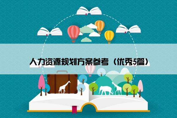 人力资源规划方案参考（优秀5篇）