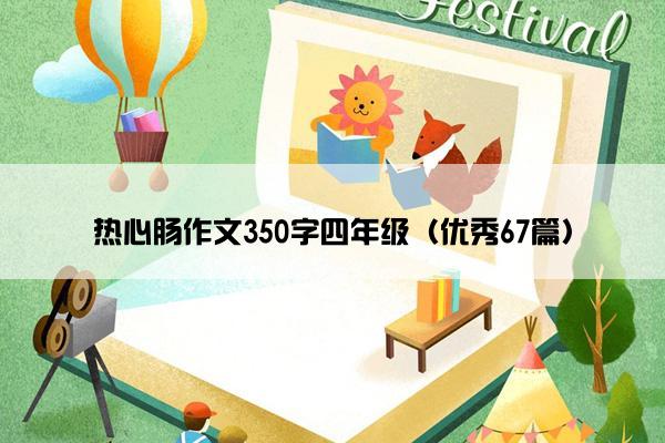 热心肠作文350字四年级（优秀67篇）
