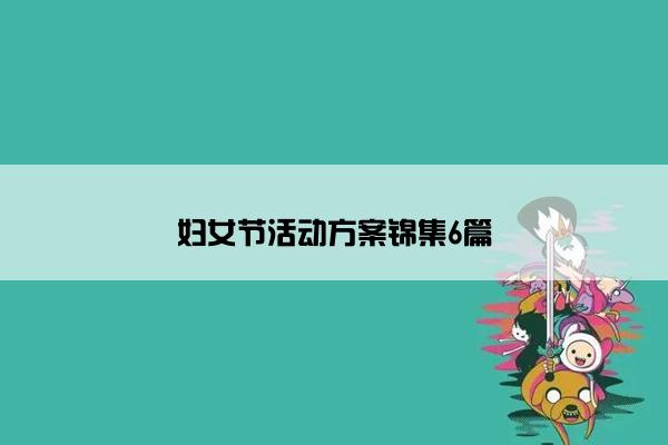妇女节活动方案锦集6篇