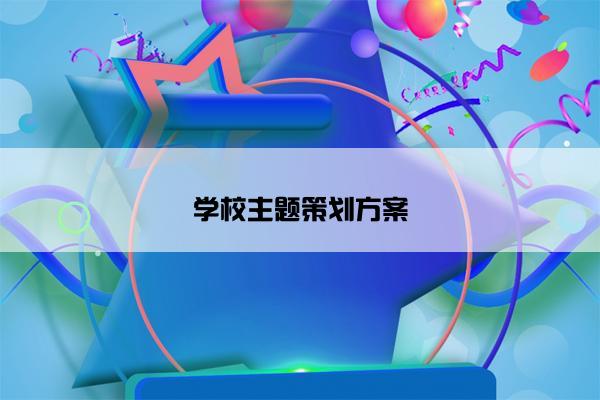 学校主题策划方案 学校主题策划方案