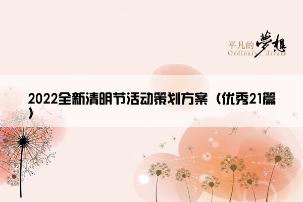 2022全新清明节活动策划方案（优秀21篇）