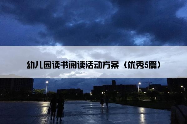 幼儿园读书阅读活动方案（优秀5篇）