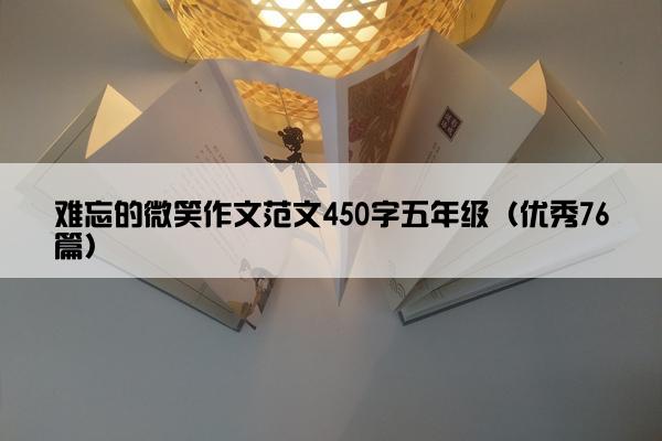 难忘的微笑作文范文450字五年级（优秀76篇）