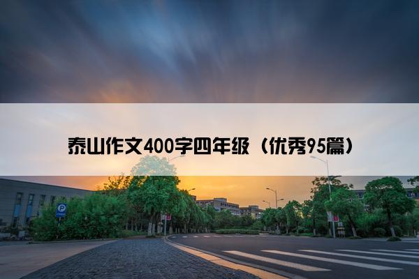 泰山作文400字四年级（优秀95篇）