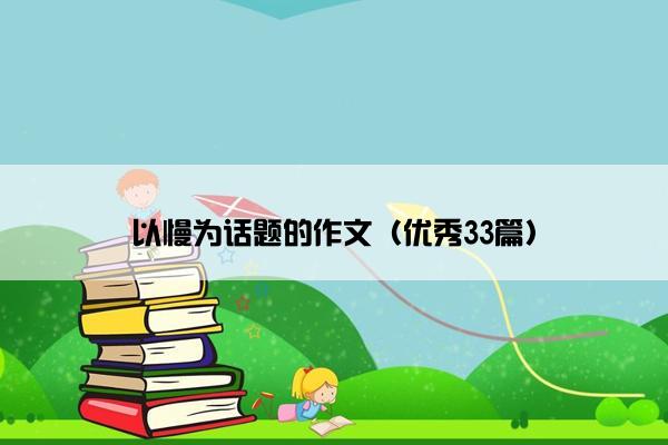 以慢为话题的作文（优秀33篇）