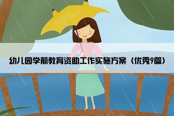 幼儿园学前教育资助工作实施方案（优秀9篇）