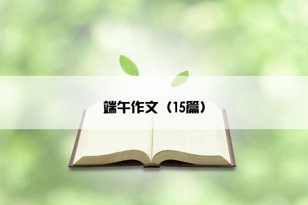端午作文（15篇）
