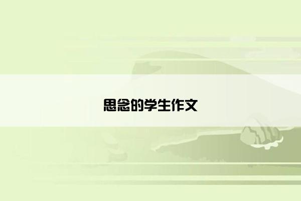 思念的学生作文