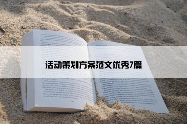 活动策划方案范文优秀7篇