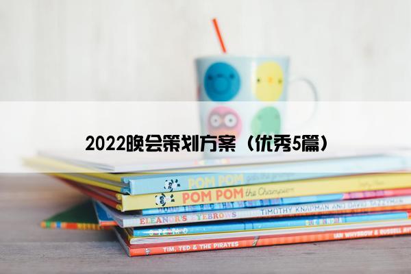 2022晚会策划方案（优秀5篇）