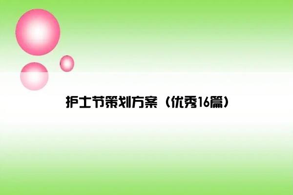 护士节策划方案（优秀16篇）