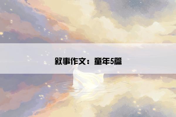叙事作文：童年5篇