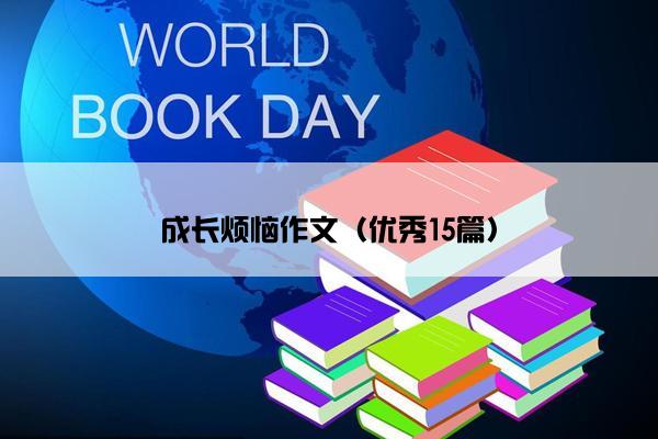 成长烦恼作文（优秀15篇）